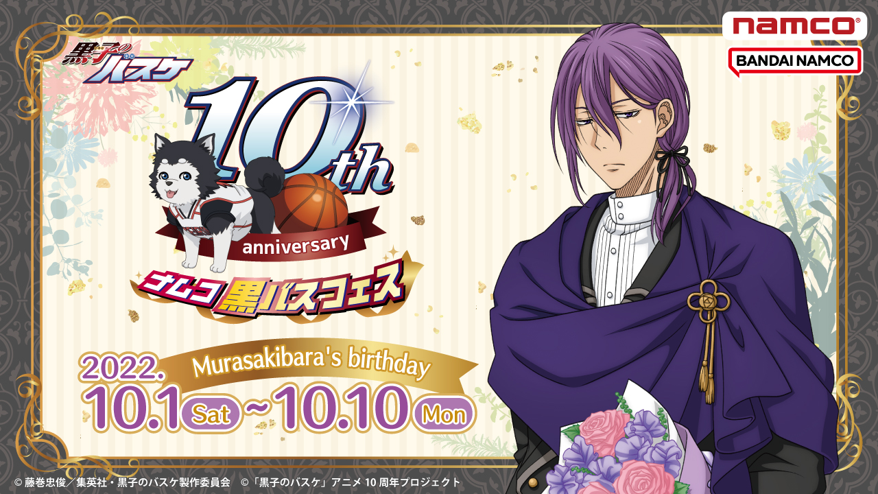 ナムコ：黒バスフェス～紫原敦 Murasakibara's birthday〜が登場
