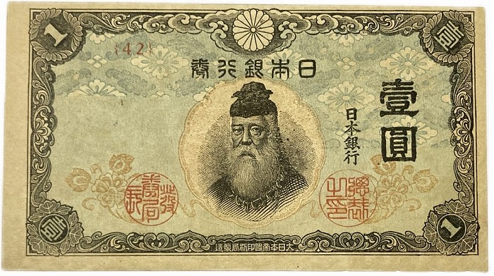 楽天市場】改正不換紙幣 1円 中央武内1円 前期 昭和19年 ～ (1944) 極