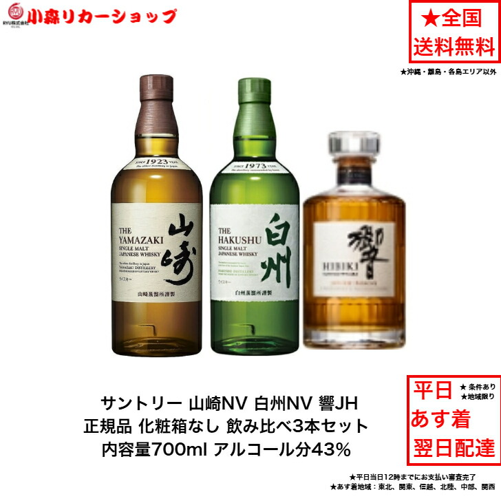 楽天市場】サントリー ウイスキー 正規品 白州NVと山崎NV と響JH 飲み