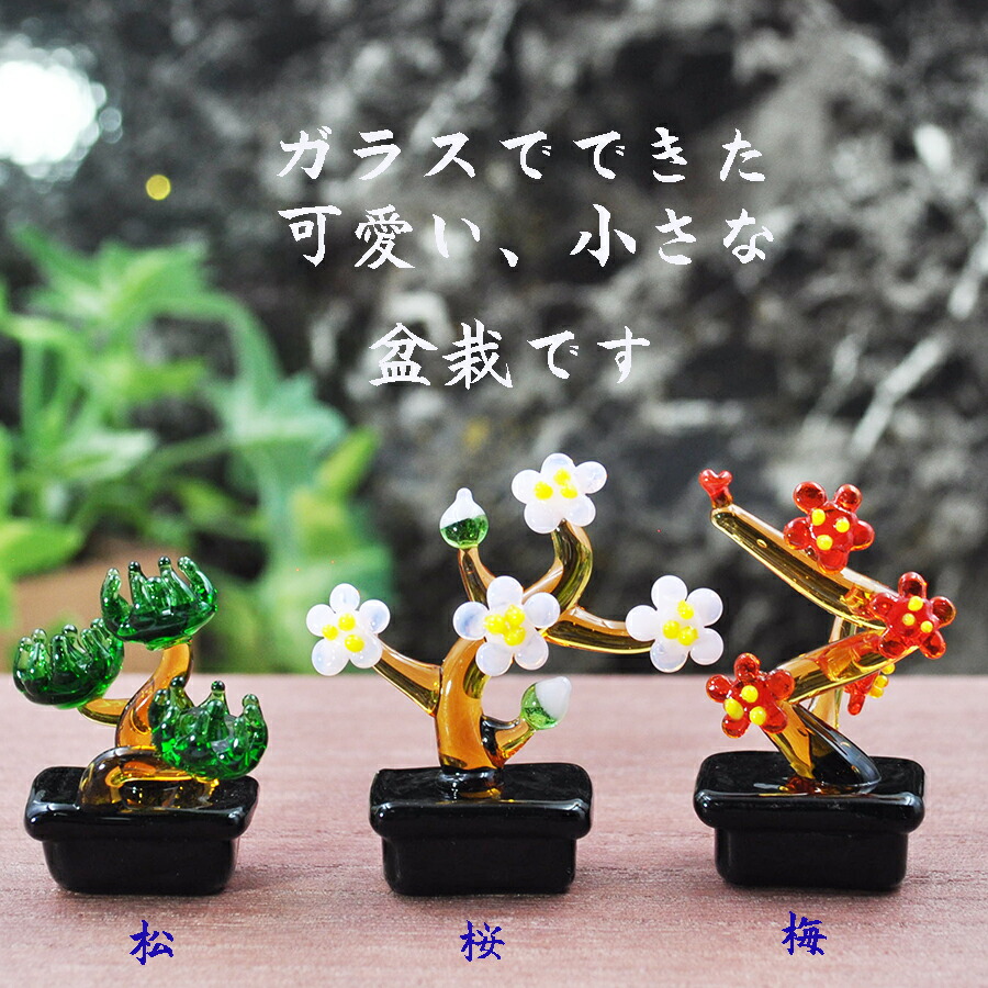 楽天市場】ガラス雑貨 ミニチュア 手作り インテリア プチ盆栽 松 梅