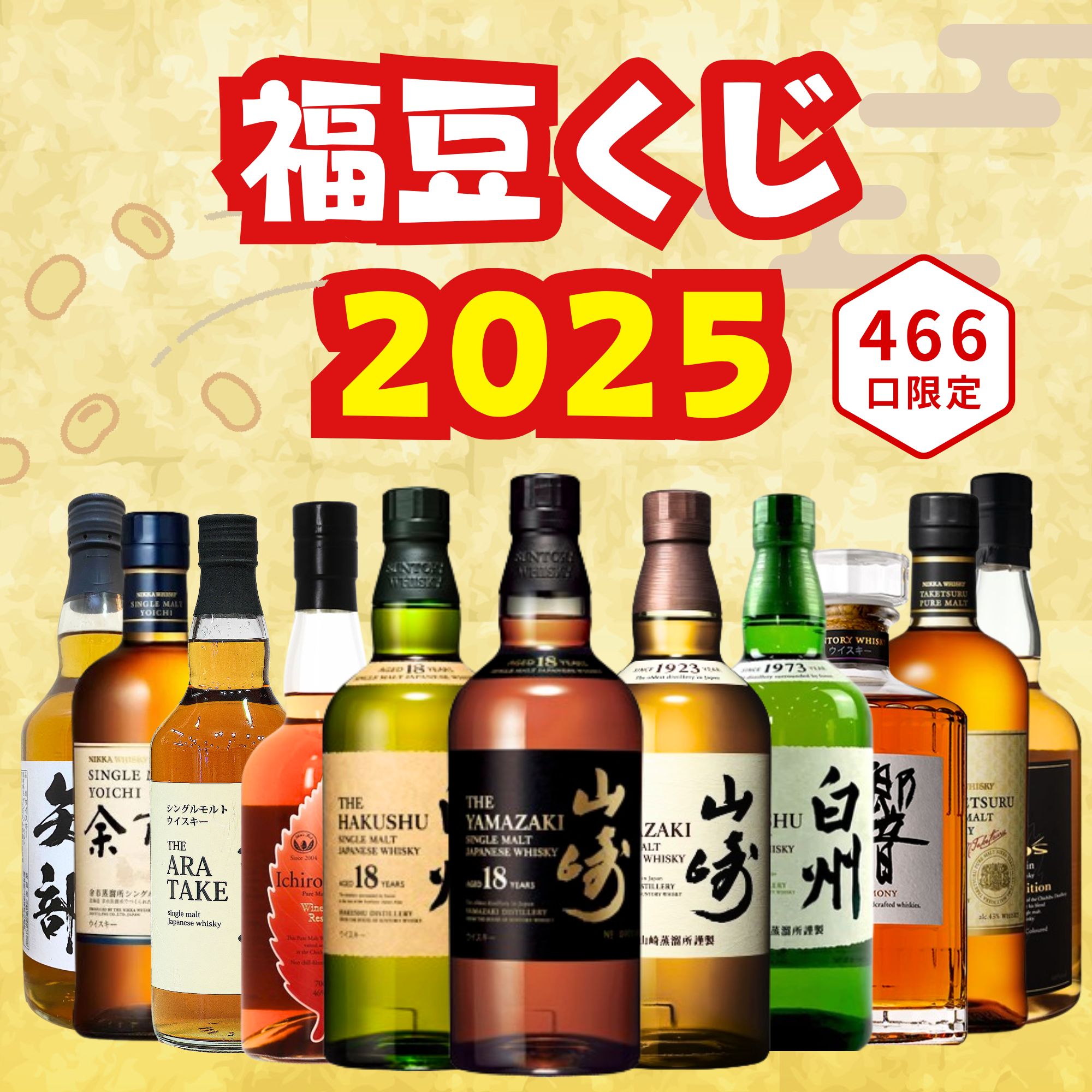 楽天市場】【2025年 福豆くじ 第4弾】【466口限定】山崎18年 白州18年
