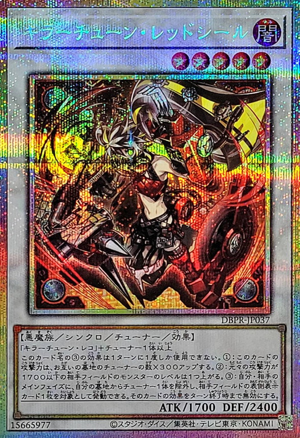 プリシク キラーチューンレッドシール 遊戯王 遊戯王 キラーチューン