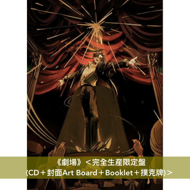 なとり 劇場 完全生産限定盤 アルバム CD 摩擦 トレーディングカード