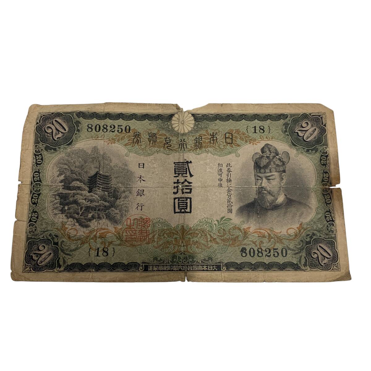 旧紙幣 古紙幣 古銭 古札 日本銀行兌換券 縦書き20円 2