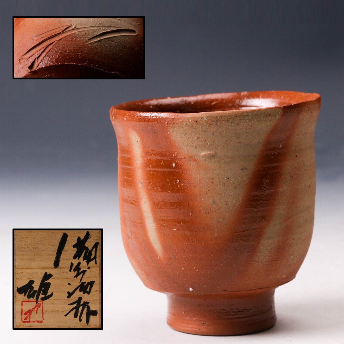 人間国宝 藤原雄 ぐい呑み おちょこ 備前焼 1点 ① 人間国宝 藤原雄