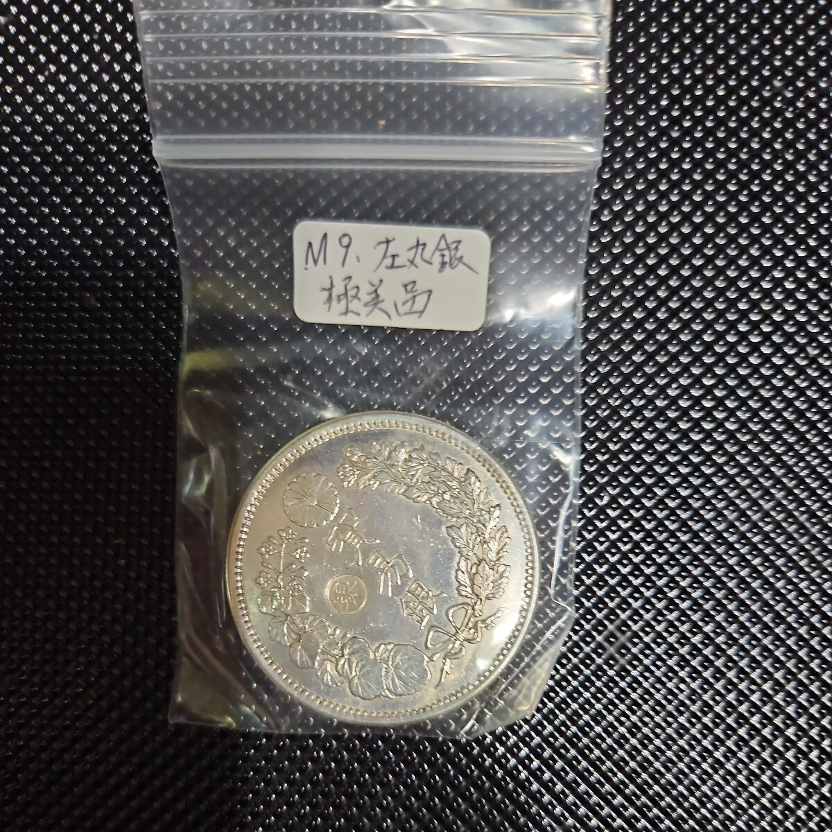 貿易銀 明治9年 極美品 93%純銀保証 古銭 1円銀貨 銀貨