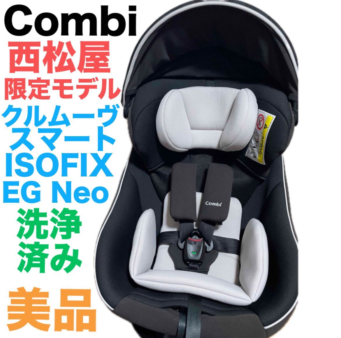 極美品】コンビ お買い得品 Combi クルムーヴ スマート ISOFIX エッグ