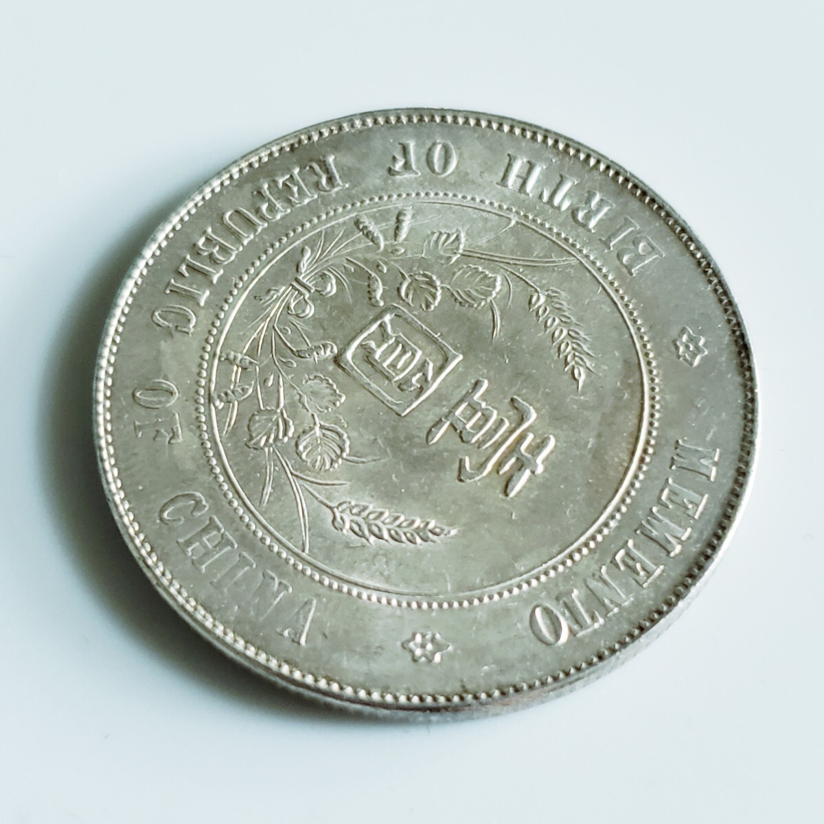☆1円～ 中国 古銭 中華民国 開国記念幣 壹圓 1円 銀貨 孫
