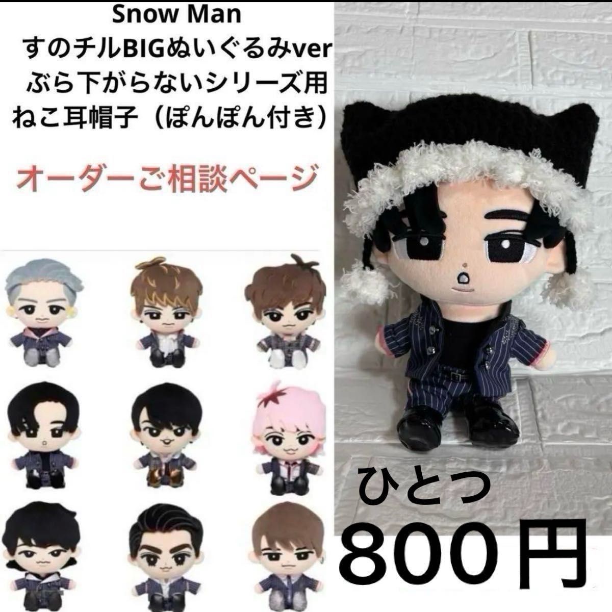 すのちる ぬいぐるみver 9人セット SnowMan すのチルぶら下がり