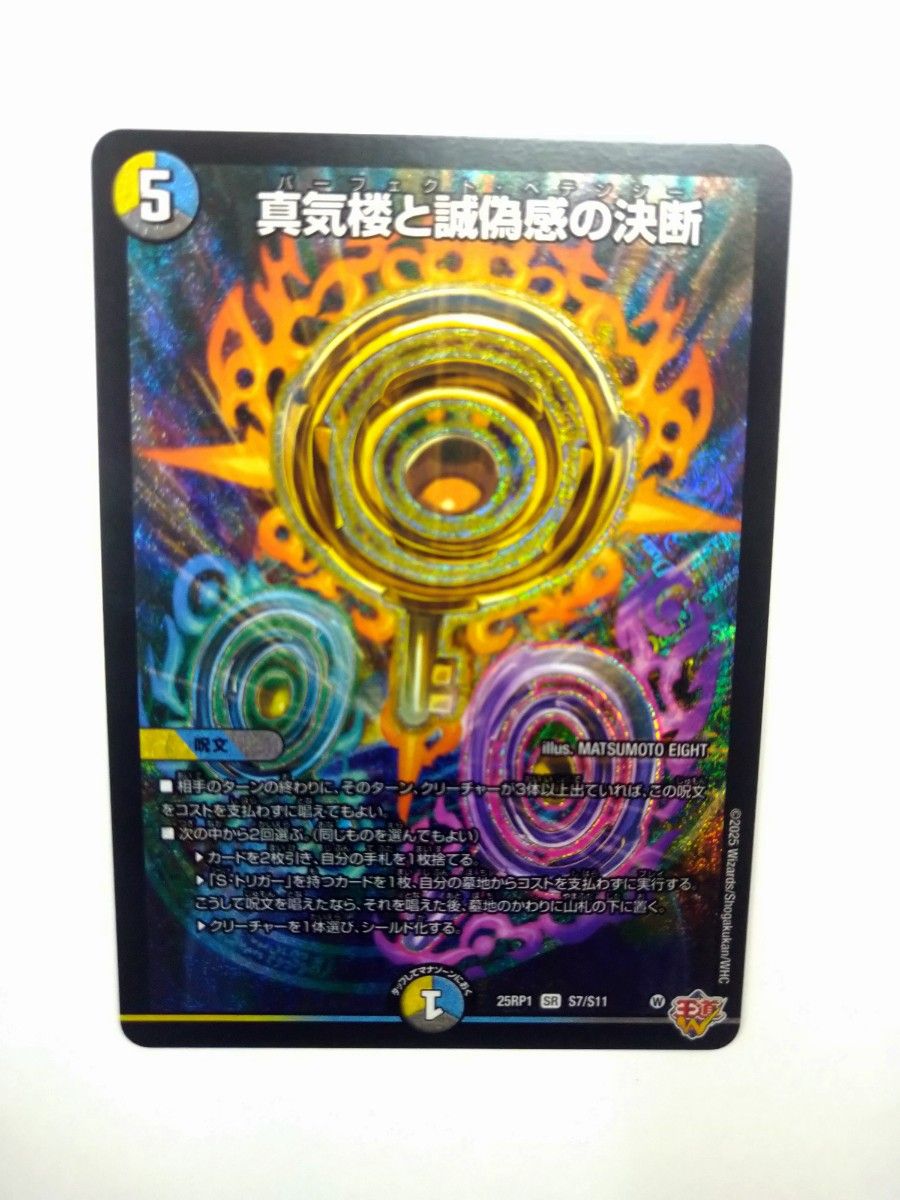 真気楼と誠偽感の決断 パーフェクトペテンシー 4枚 邪神VS邪神 真気楼