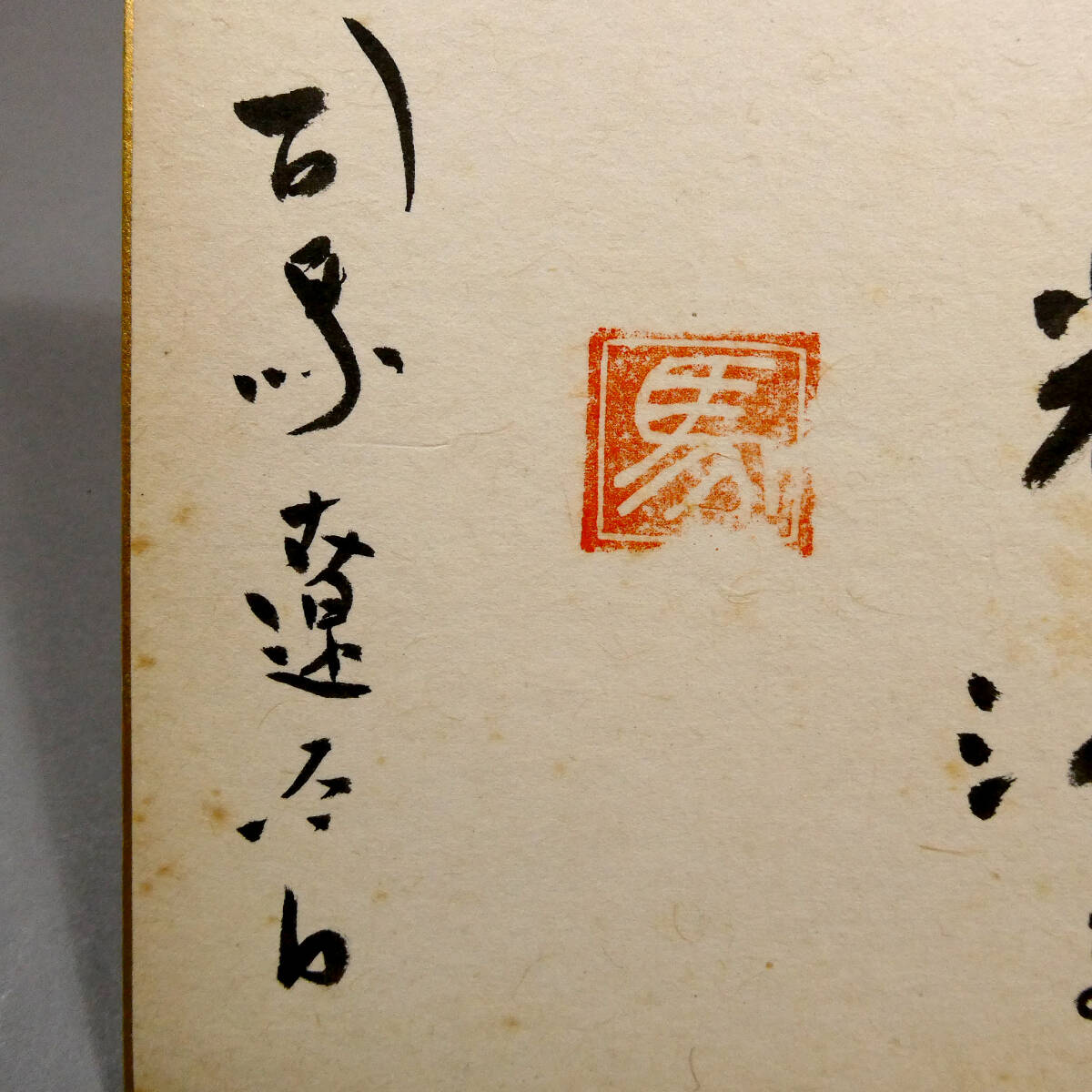 司馬遼太郎色紙サイン直筆色紙坂の上の雲竜馬がゆく 笑点