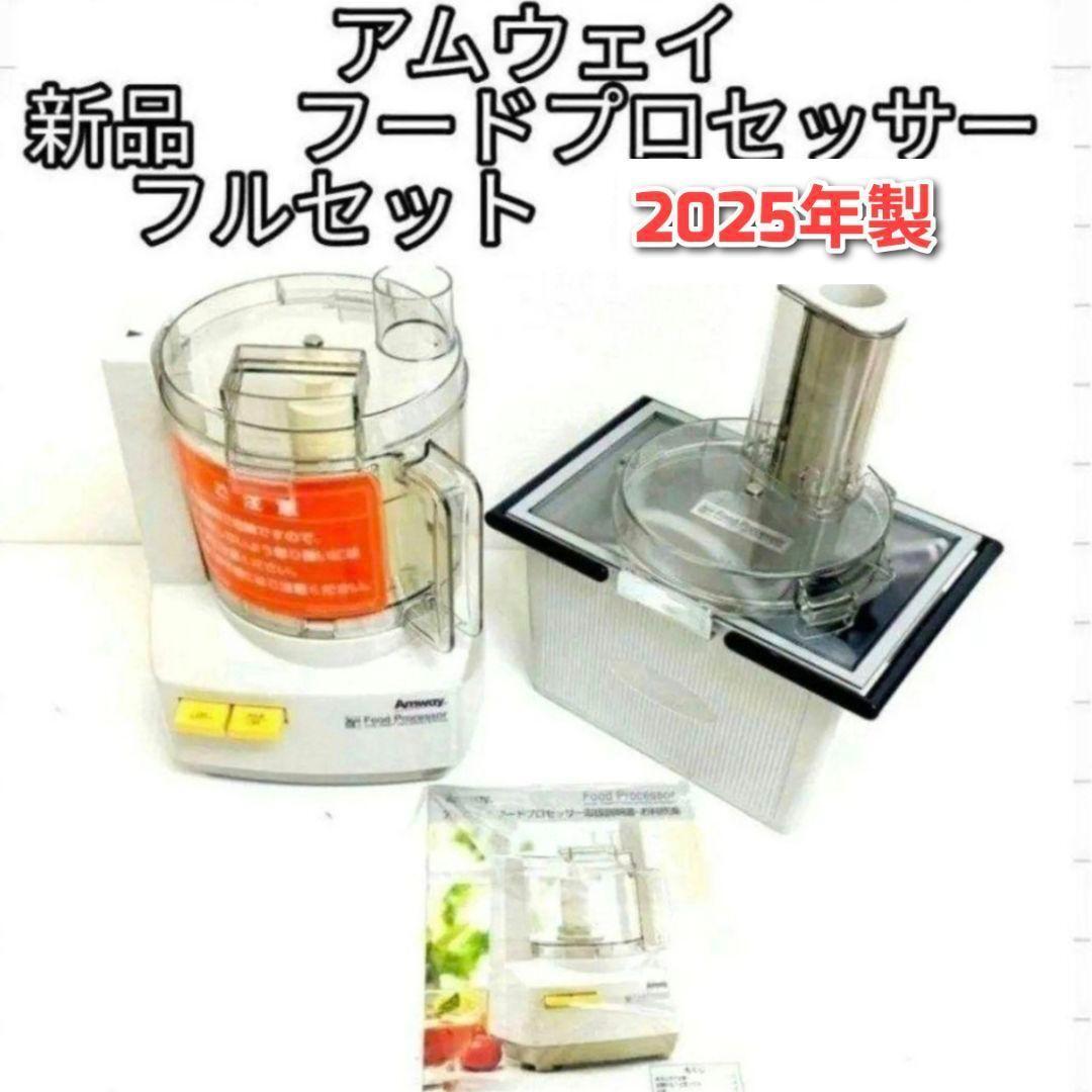 アムウェイ 2025年製 フードプロセッサー 全パーツセット Amway↓