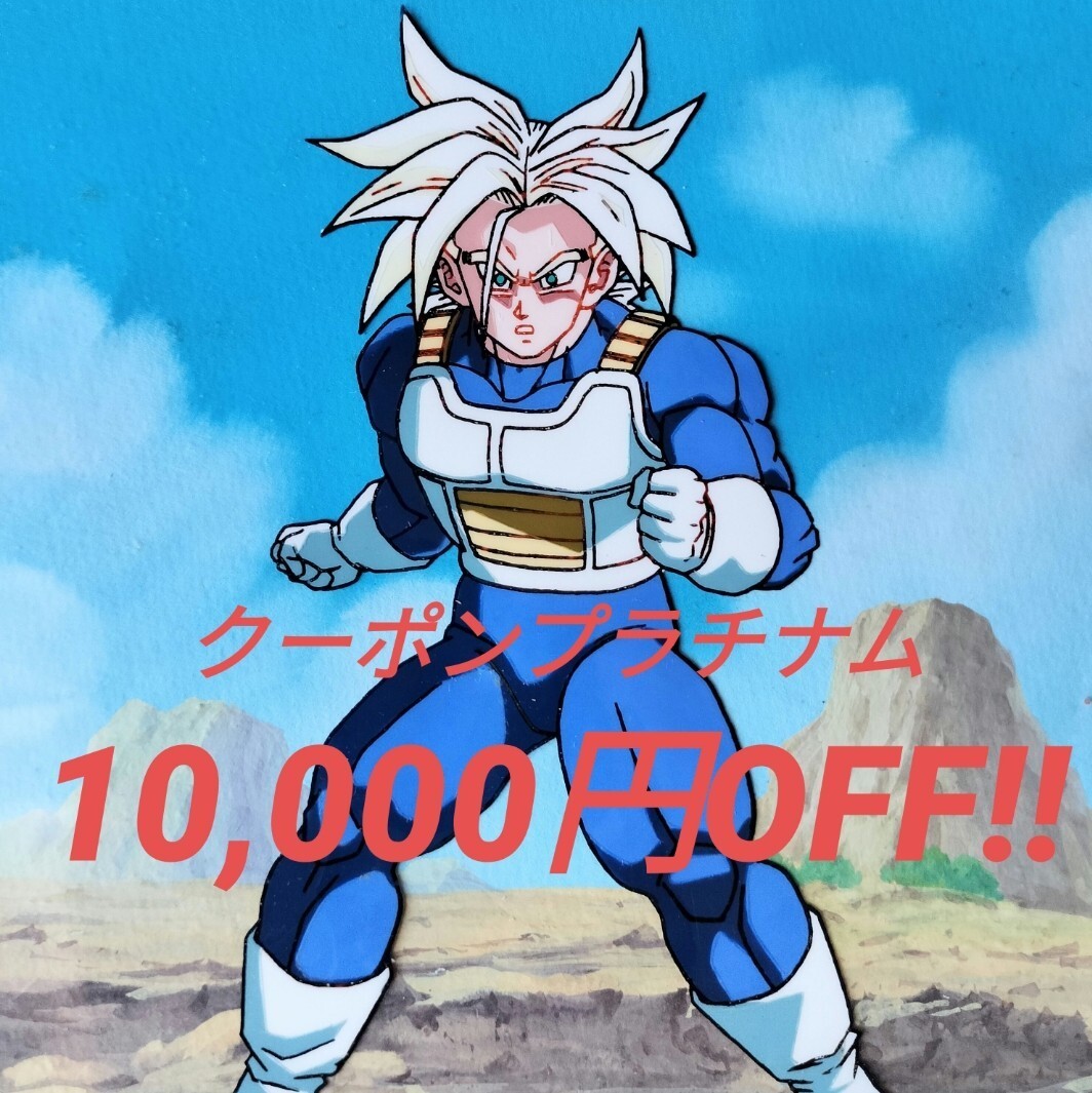 ドラゴンボール セル画 超サイヤ人トランクス ドラゴンボール スーパー