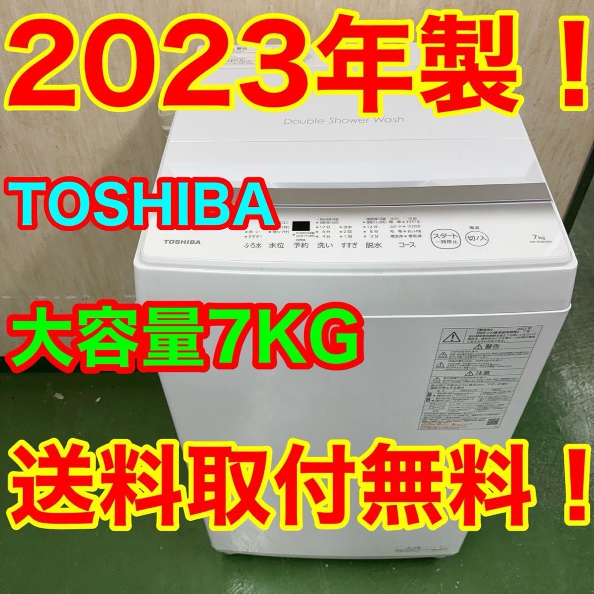 R16 東芝 ダブルシャワー 23年製 洗濯機 7㌔ 冷蔵庫 安い