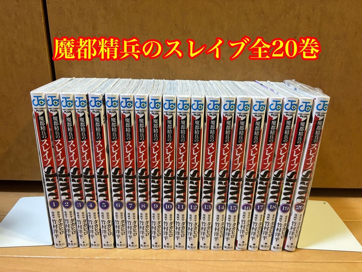魔都精兵のスレイブ全巻セット｜Yahoo!フリマ（旧PayPayフリマ）
