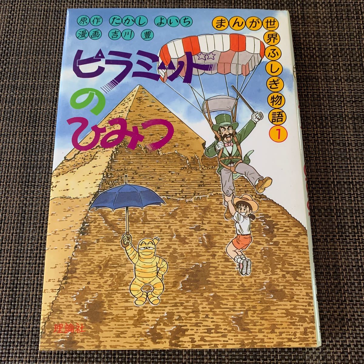 まんが世界ふしぎ物語 全巻セット 古代エジプト 学習まんが ミイラ
