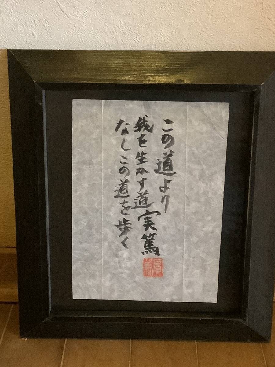 武者小路実篤 実篤 道 木彫り 木製 書道アート 印章付き 武者小路実篤