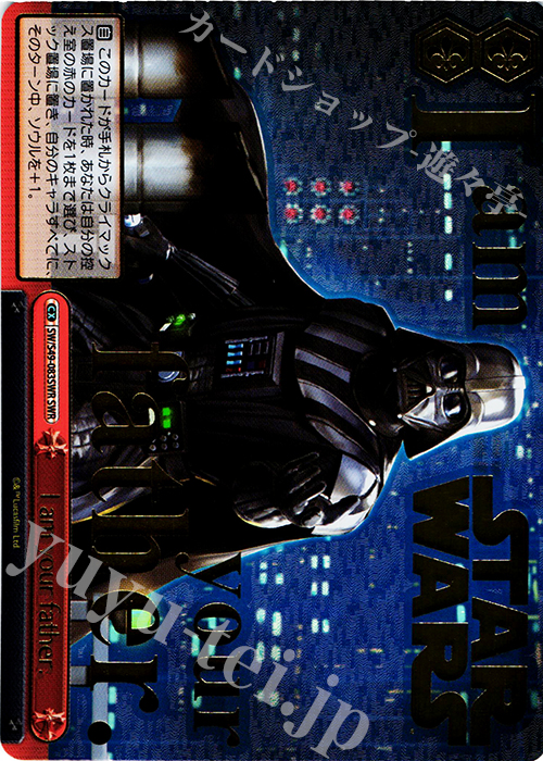SWR ヴァイスシュヴァルツ スターウォーズ I am your father ヴァイス