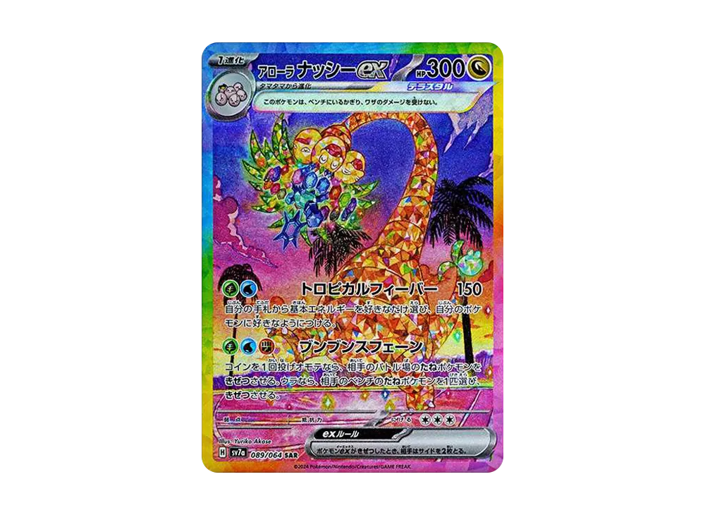 ポケモンカード アローラナッシーex SAR PSA10 PSA10】 アローラ