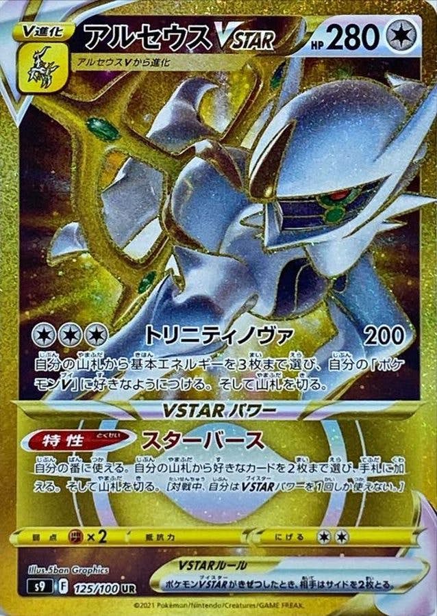 状態A-】アルセウスVSTAR UR (125/100) [s9] の通販・買取価格