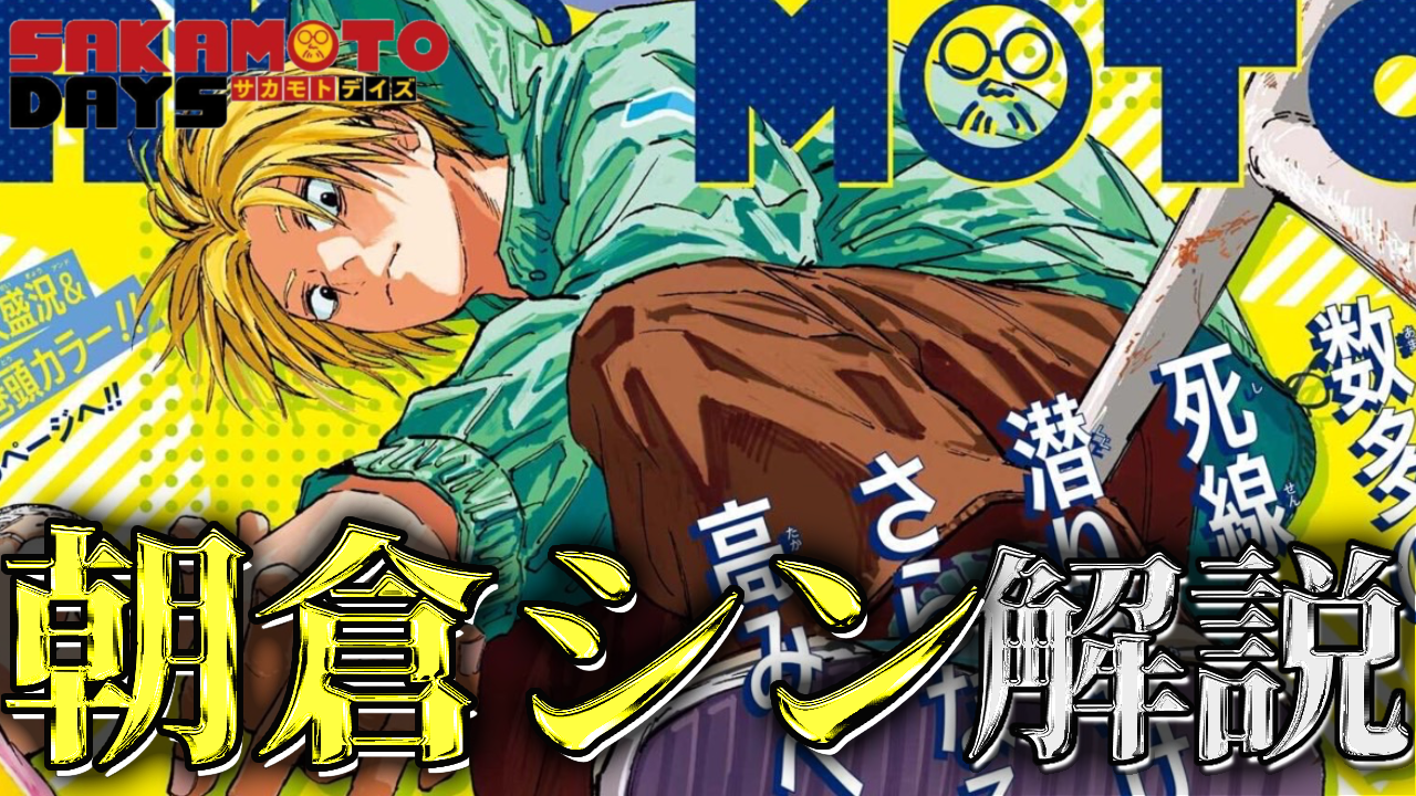 サカモトデイズ】朝倉シンについて作中エピソードを踏まえて解説