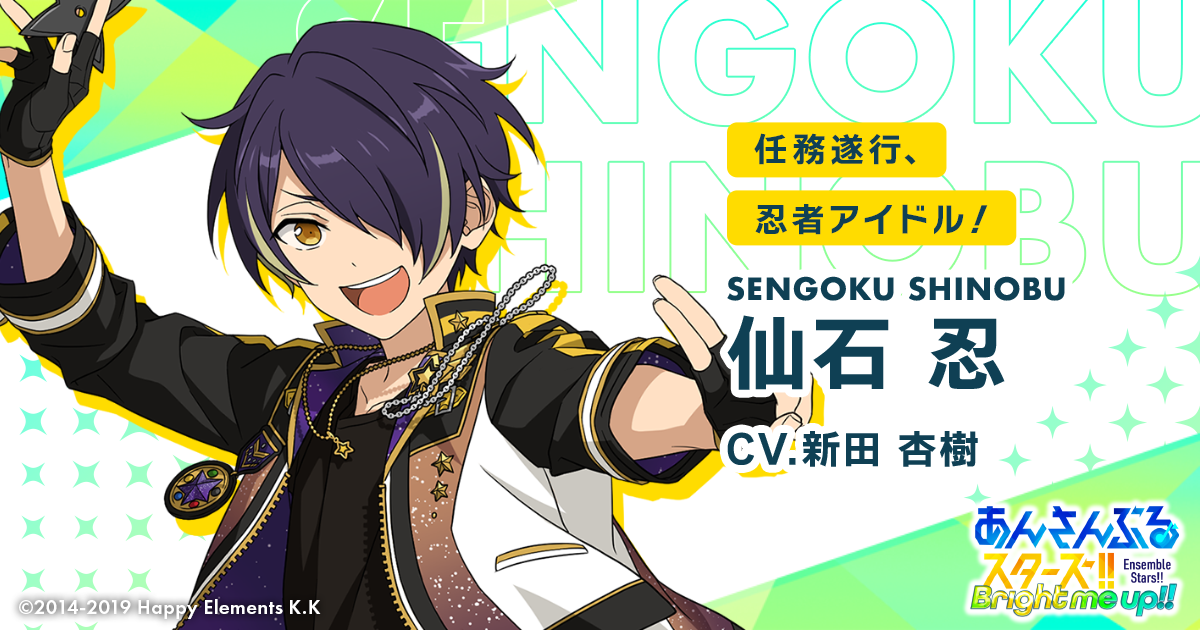 仙石 忍 | Characters | あんさんぶるスターズ！！