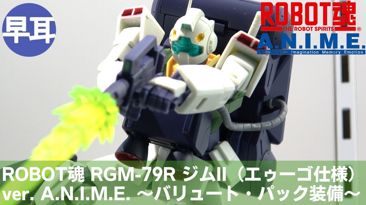 ROBOT魂 RGM-79R ジムII（エゥーゴ仕様） ver. A.N.I.M.E.