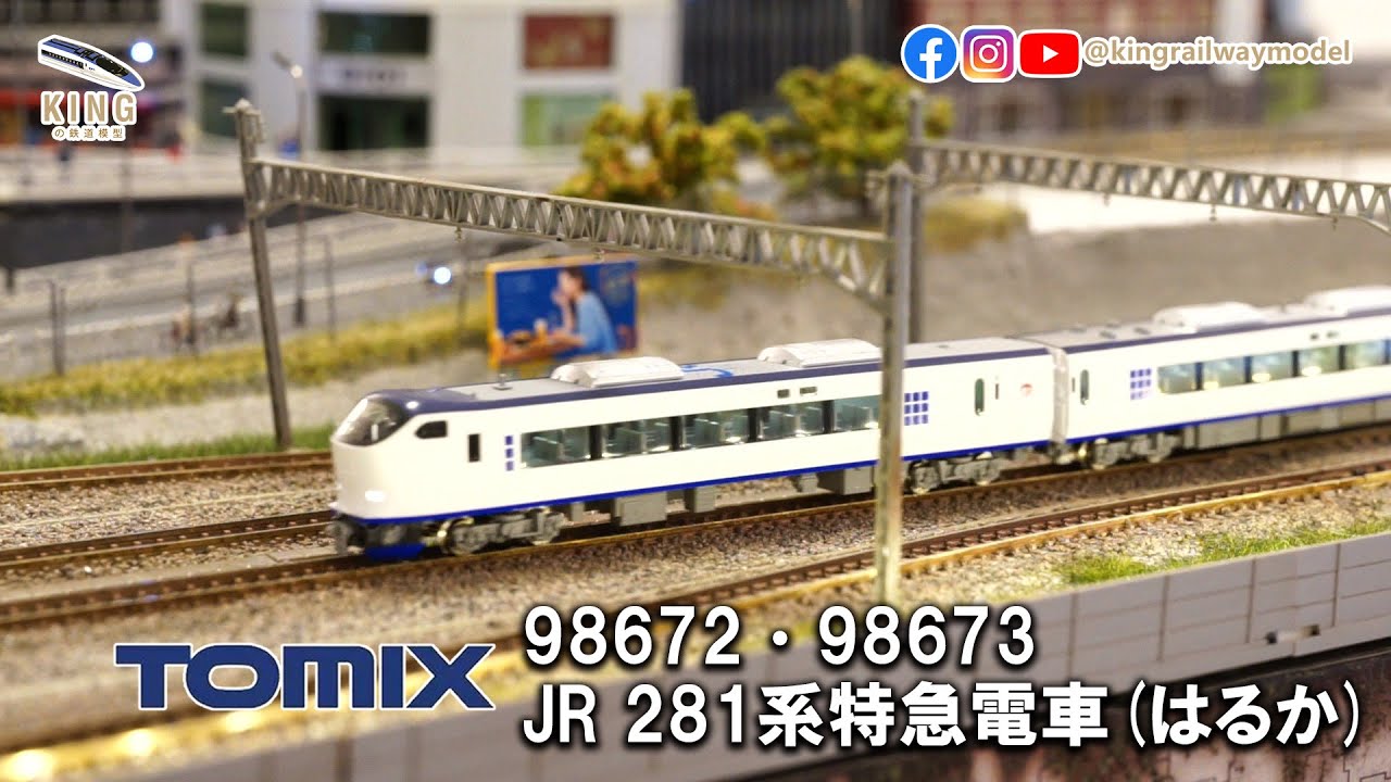 TOMIX 98672 98673｜JR 281系特急電車（はるか）— 關西空港線特急列車