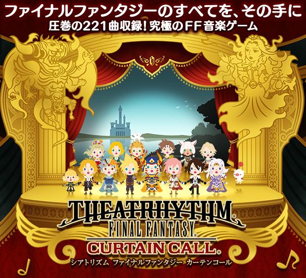 シアトリズム ファイナルファンタジー カーテンコール攻略wiki