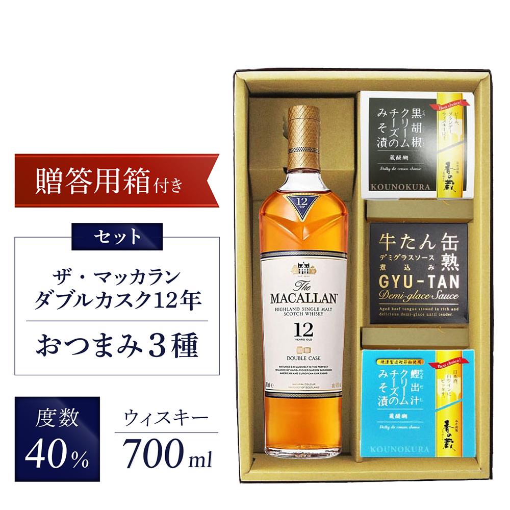 ☆ 送料無料 ☆ ザ・マッカラン ダブルカスク 12年 700ml ＋ おつまみ