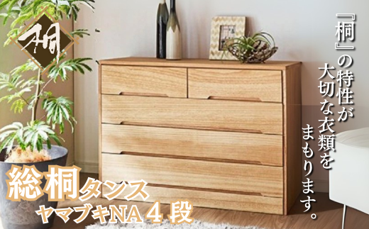 桐たんす 総桐タンス ヤマブキ4段NA：C167-006 - 佐賀県佐賀市