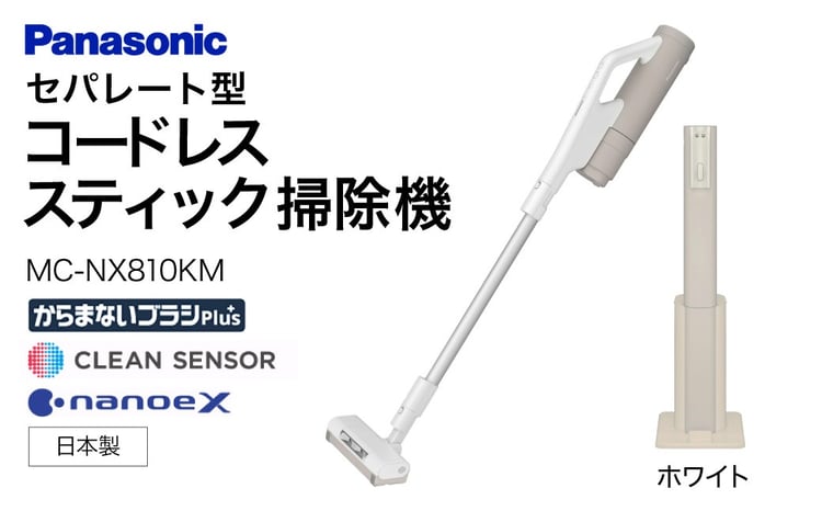 セパレート型コードレススティック掃除機 紙パック式 【MC-NX810KM-W