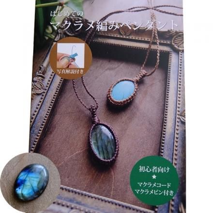 初心者向け マクラメ編みペンダント レシピ キット 天然石