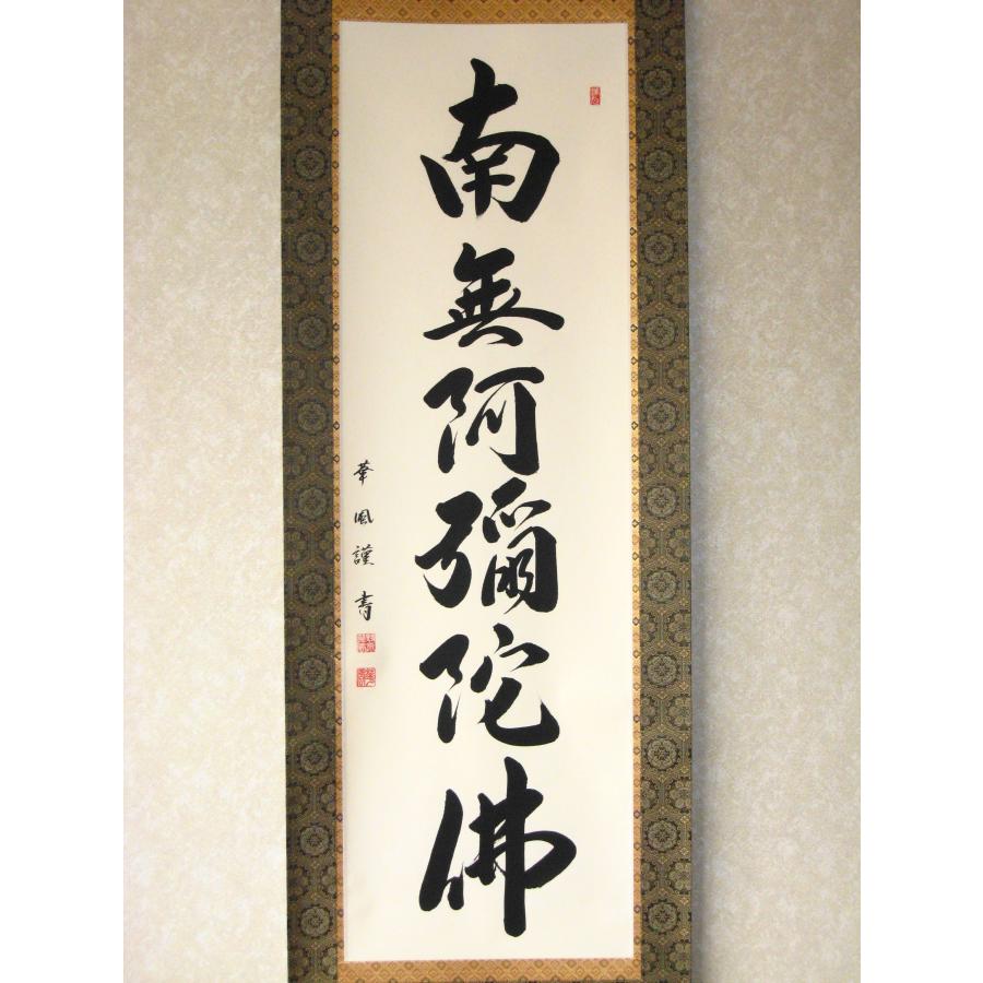 特価軸】掛け軸 掛軸 六字名号・南無阿弥陀仏 野原華風 (真筆・新品