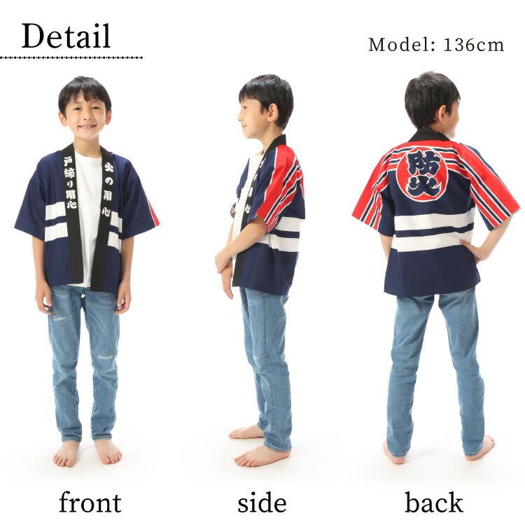 防火法被 子供 キッズ 法被 はっぴ 5〜6歳 子ども用 火の用心 戸締り