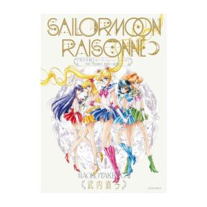 新品 / 美少女戦士セーラームーン レゾネ ART WORKS 1991〜2023 : 漫画