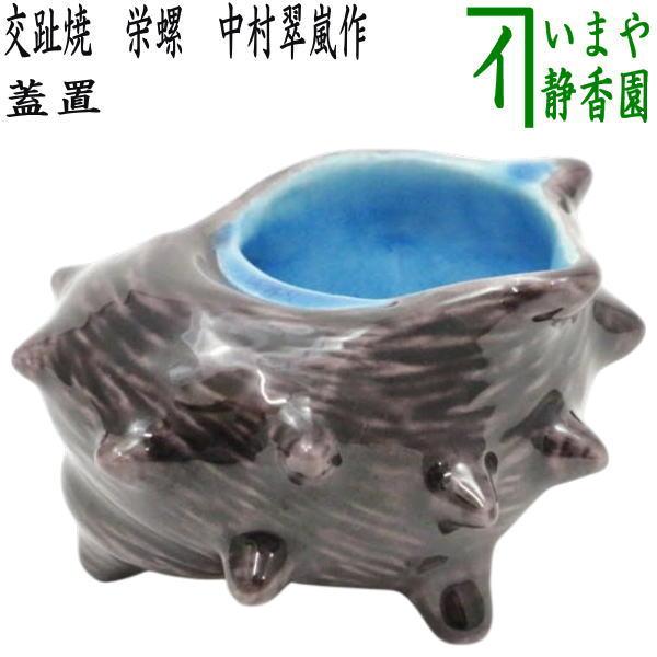 T940 蓋置 『青交趾 荒磯』『中村翠嵐 造』 共箱 茶道具 T940 蓋置 『