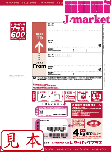 レターパックプラス(600) の価格・金額（販売）ならJ・マーケット