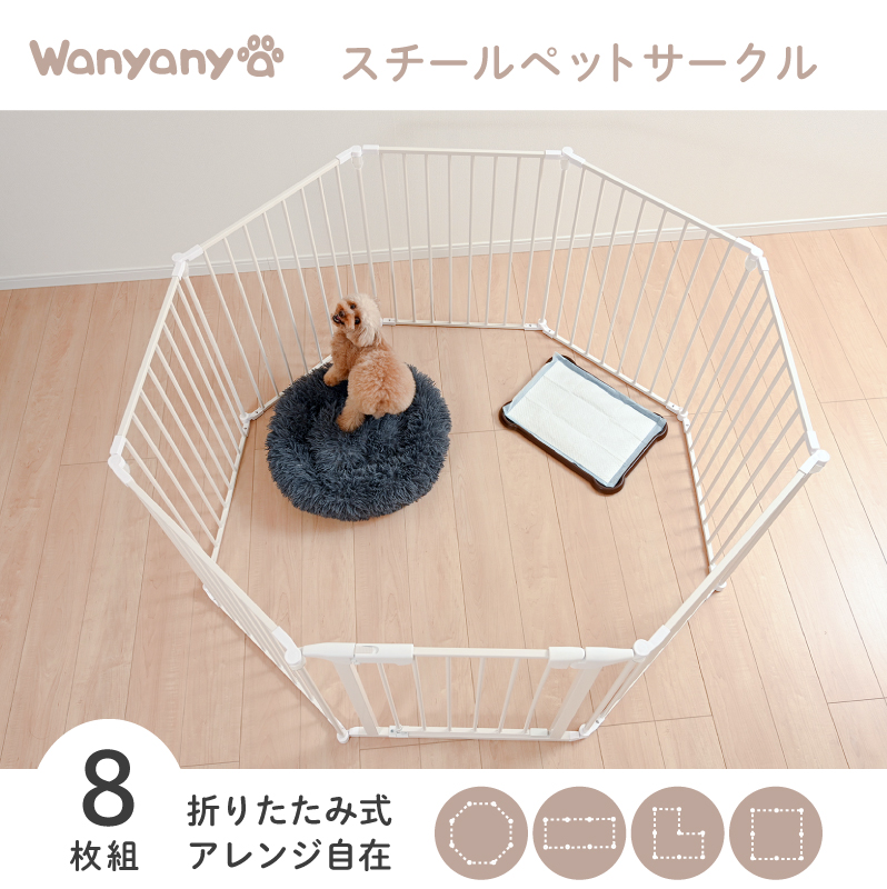 スチールペットサークル 8枚セット ホワイト | KISSBABY
