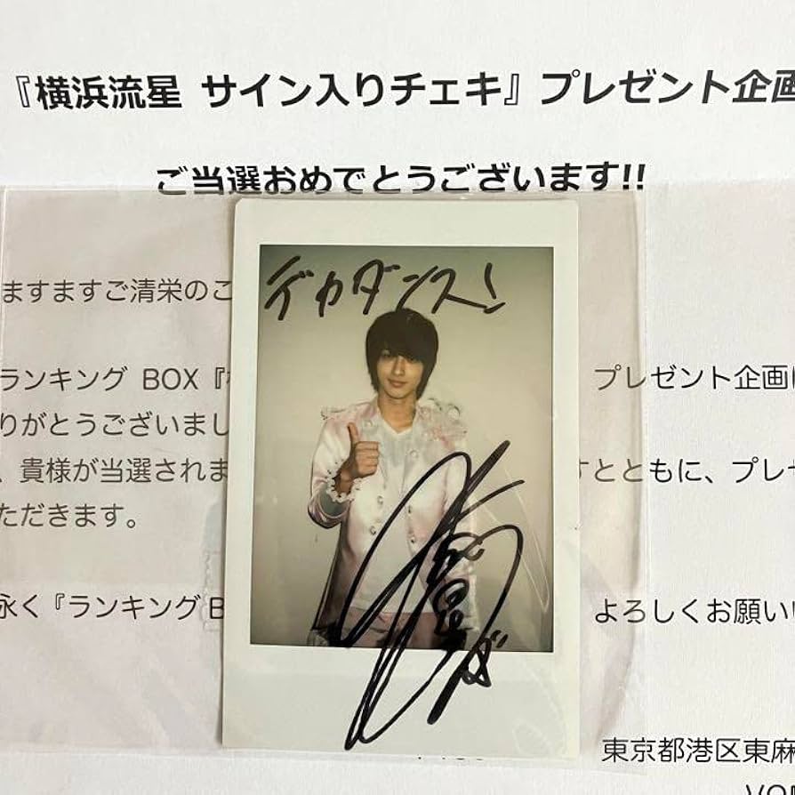 横浜流星 吉高由里子 直筆サイン 非売品