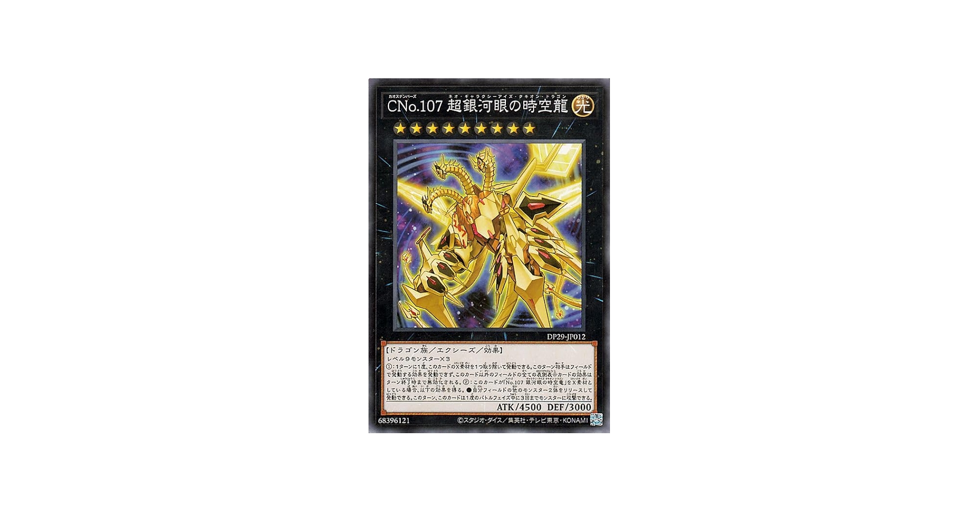 Amazon.co.jp: 遊戯王カード CNo.107 超銀河眼の時空龍(ノーマル