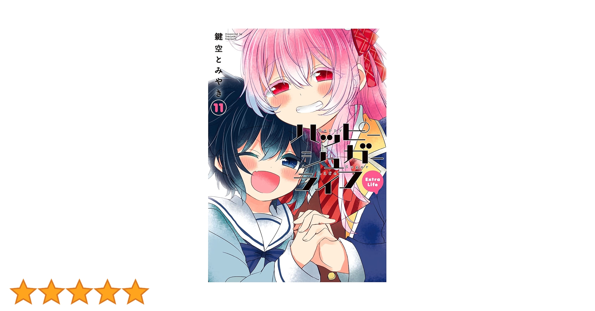 ハッピーシュガーライフ 全10巻 ＋ 11 Extra Life 全巻セット コミック