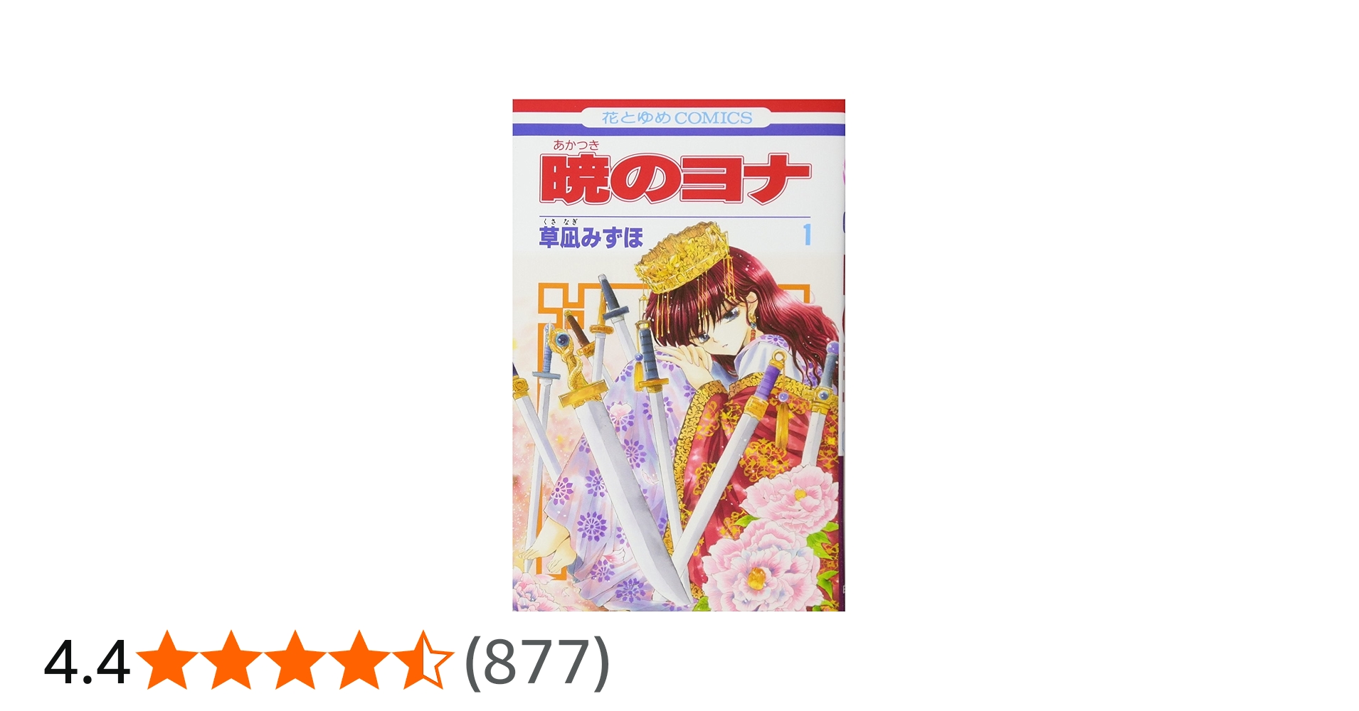 Amazon.co.jp: 暁のヨナ 1 (花とゆめCOMICS) : 草凪みずほ: 本
