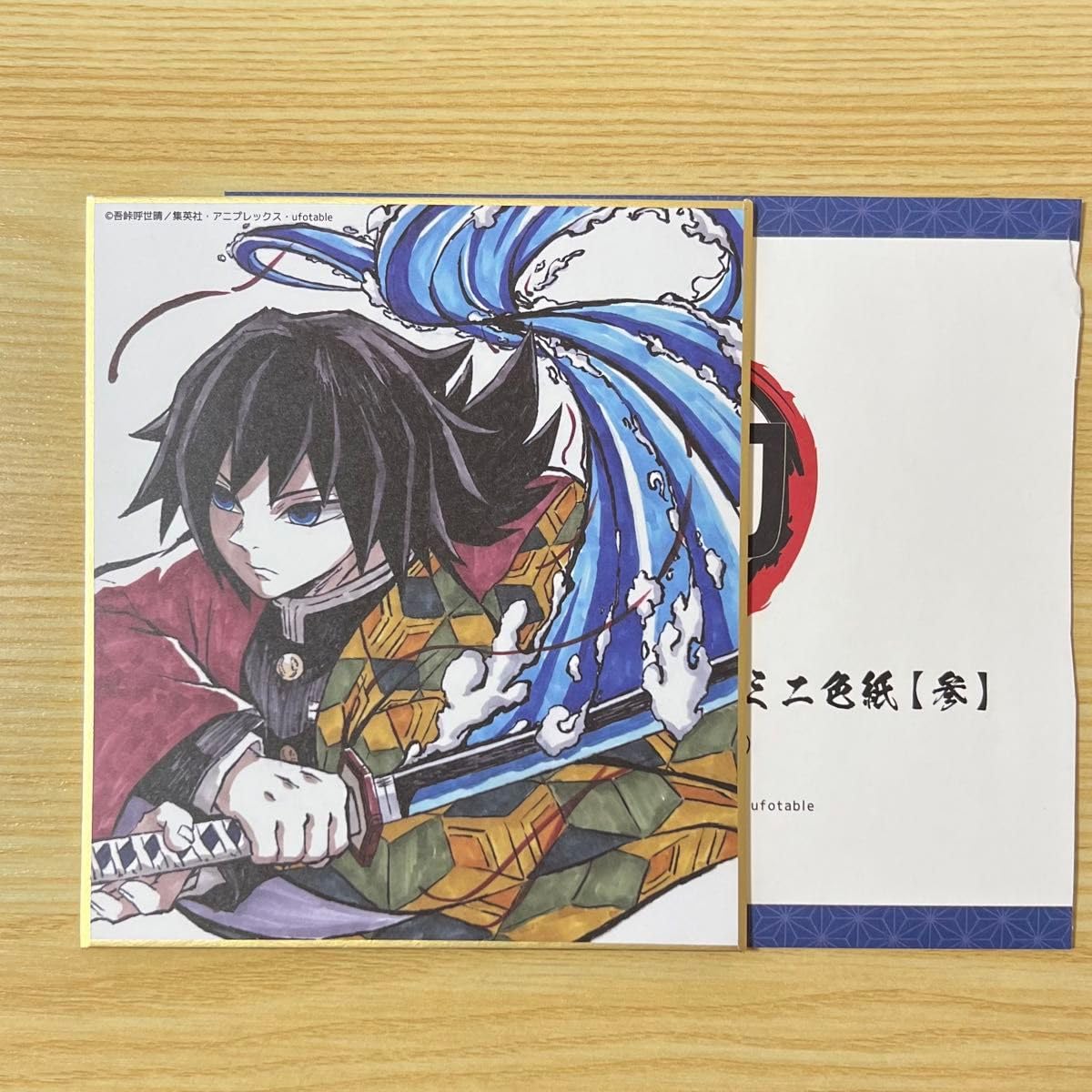♥️鬼滅の刃 冨岡義勇 複製ミニ色紙 鬼滅の刃 複製ミニ