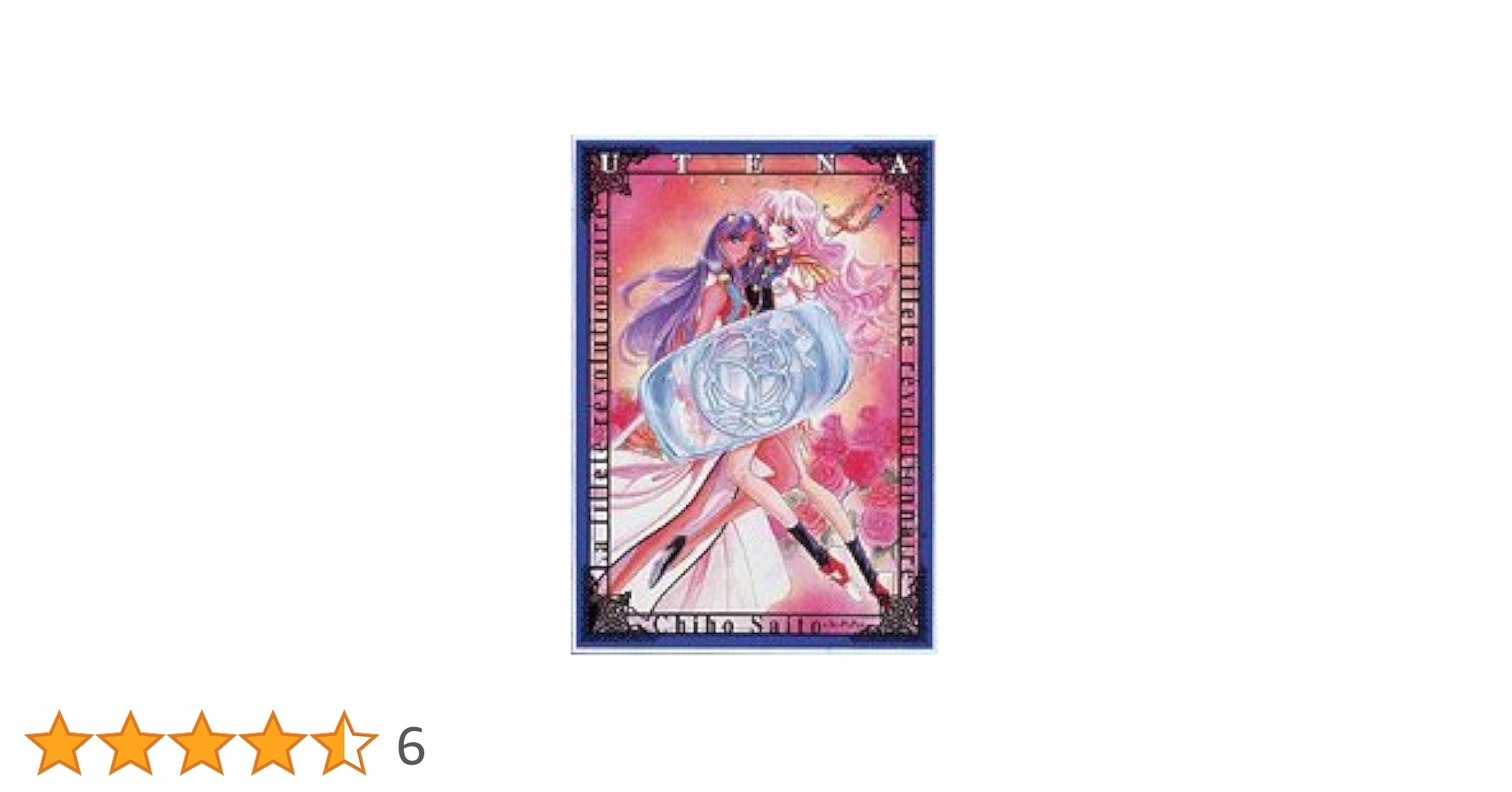 直筆サイン入り】少女革命ウテナ 複製原画 さいとうちほ Amazon.co.jp