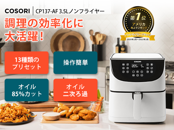 COSORI エアフライヤー プレミアム3.5リットル 【公式通販】