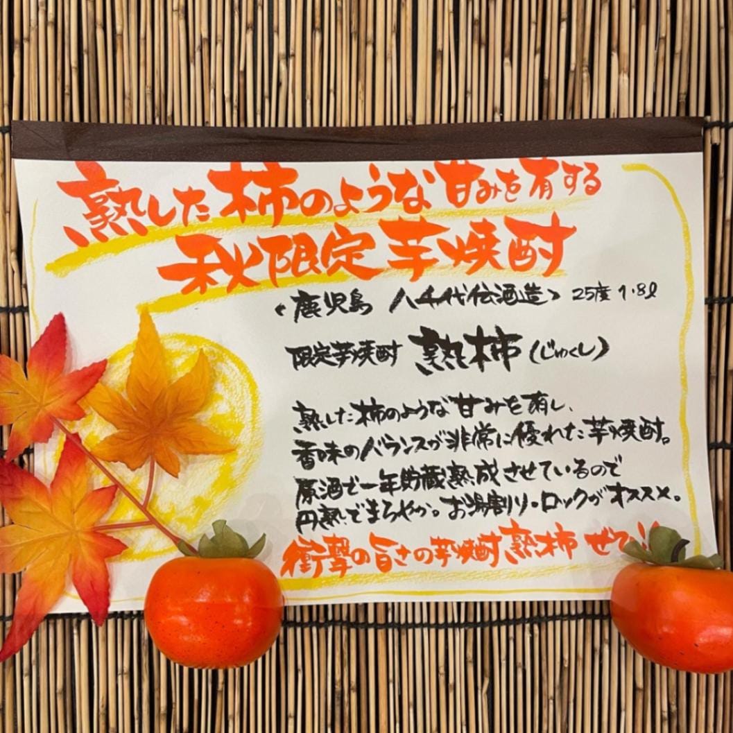 熟柿 じゅくし 箱付き 2025年 25度 1800ml（1.8L）八千代伝酒造 芋焼酎