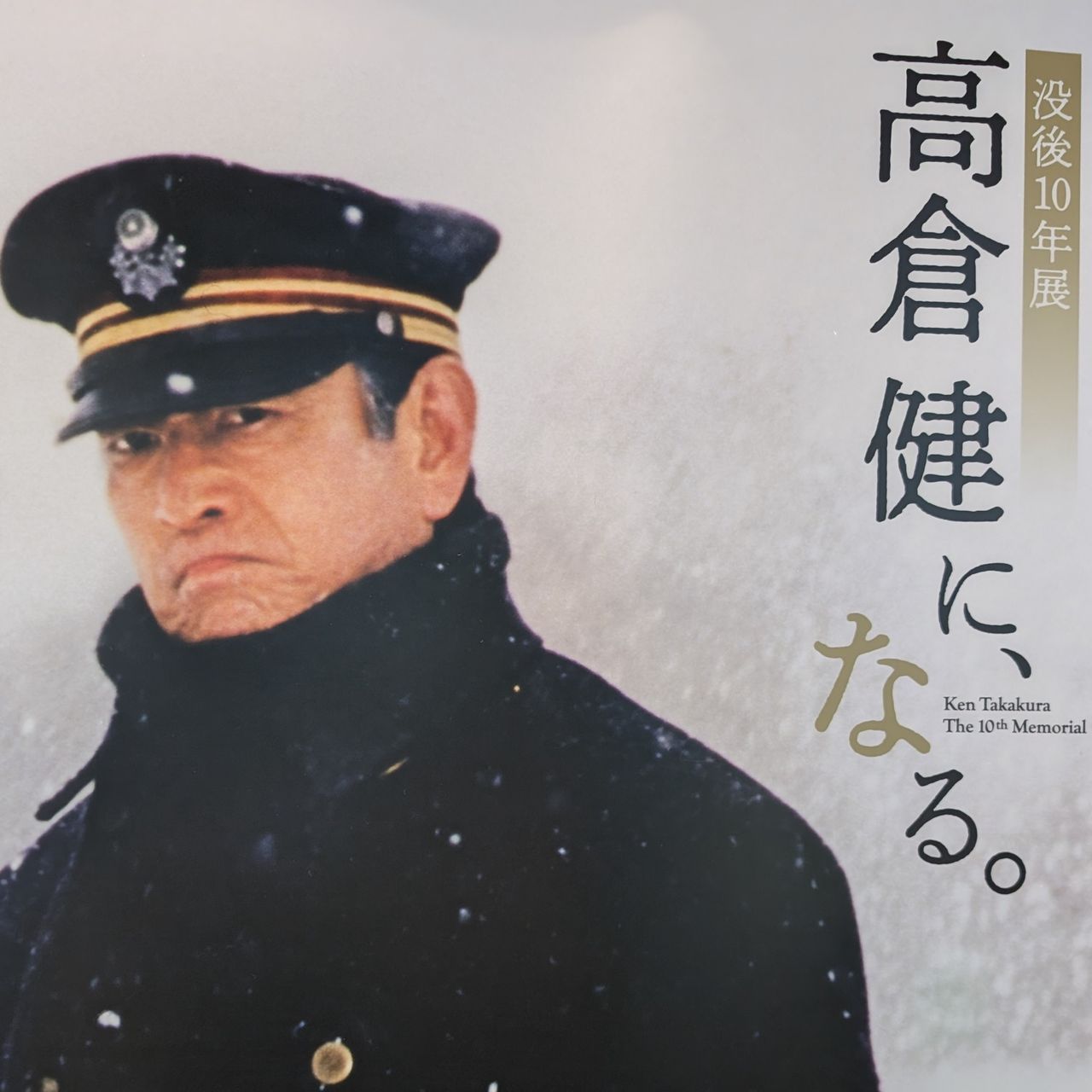 レア高倉健さんB1ポスター728mm×1,030mm特大「鉄道員」レンタル用です