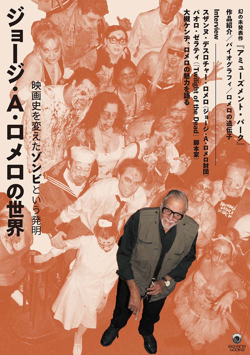 ゾンビ映画の父、ロメロの全貌に迫る――『ジョージ・A・ロメロの世界