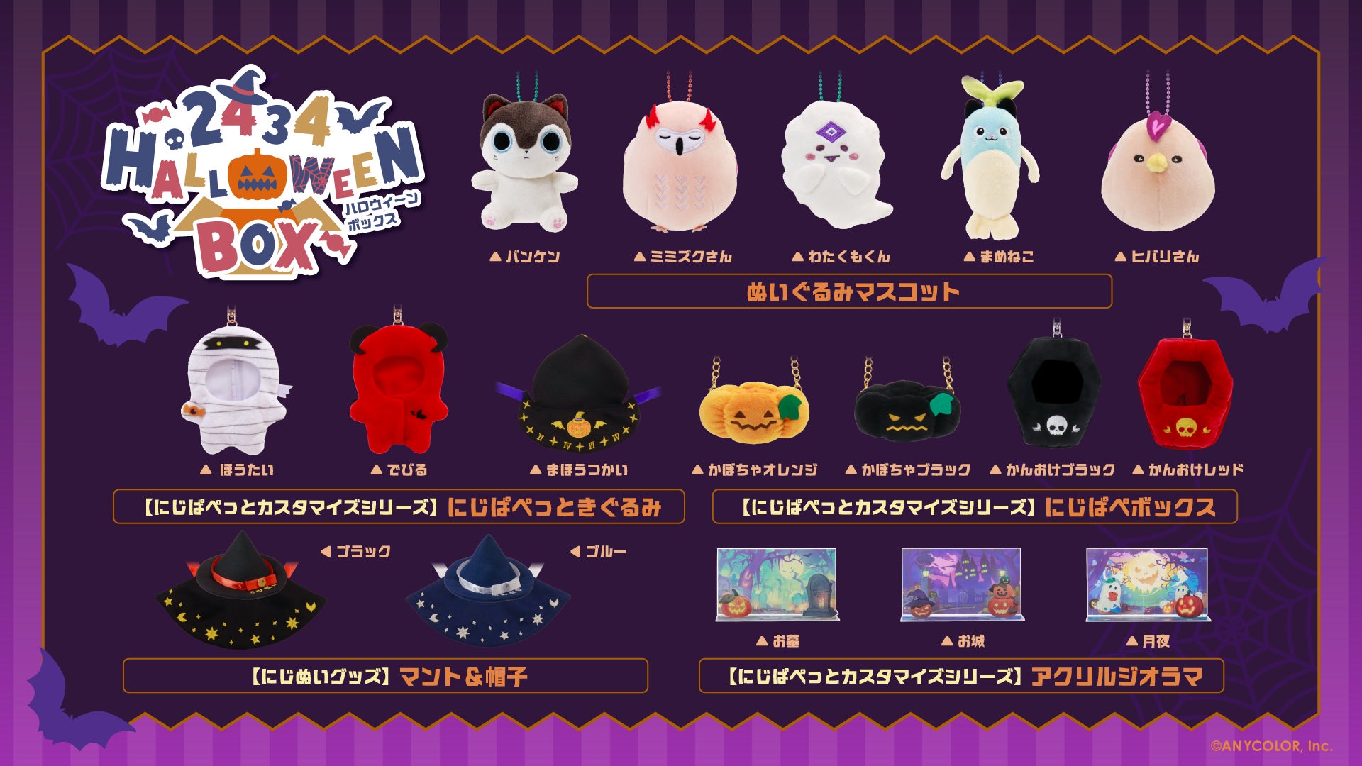 にじさんじから「2434 Halloween Box」グッズが登場！2025年10月17日